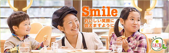 おいしい笑顔に会えますように