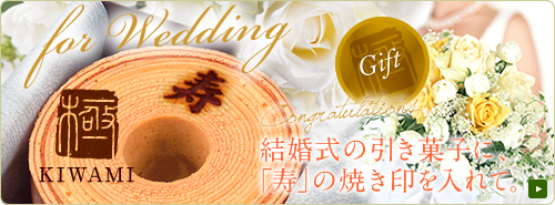 結婚式の引き菓子に「寿」の焼き印を入れて バームクーヘン【極】