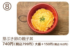 ８）芽ぶき卵の親子丼 740円（税込799円）
