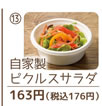13）自家製ピクルスサラダ 163円（税込176円）