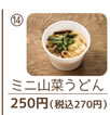 14）ミニ山菜うどん 250円（税込270円）