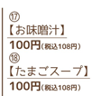 17）お味噌汁 100円（税込108円）／18）たまごスープ 100円（税込108円）