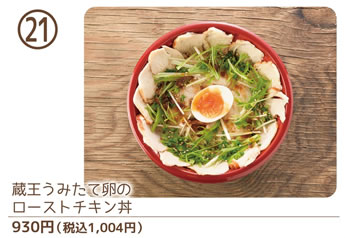 21）蔵王うみたて卵のローストチキン丼 930円（税込1,004円）