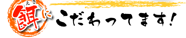 たまごのこだわり