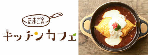 「たまご舎 キッチンカフェ」ロゴとおすすめ「ふわもこたまごのスフレオムライス〜とろけるチーズ」写真