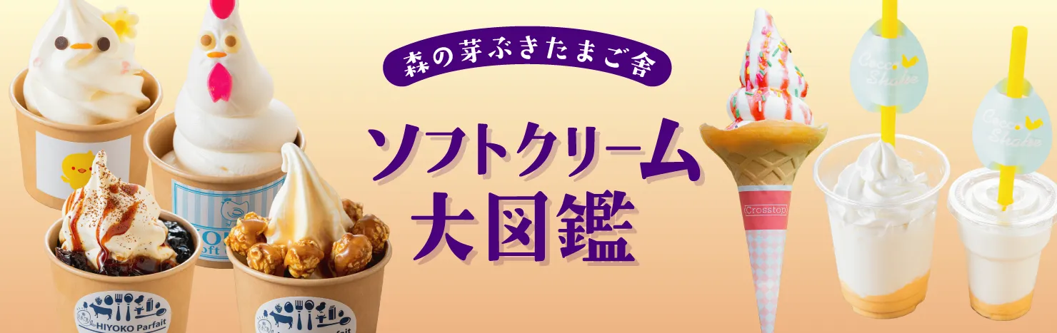 森の芽ぶきたまご舎ソフトクリーム大図鑑