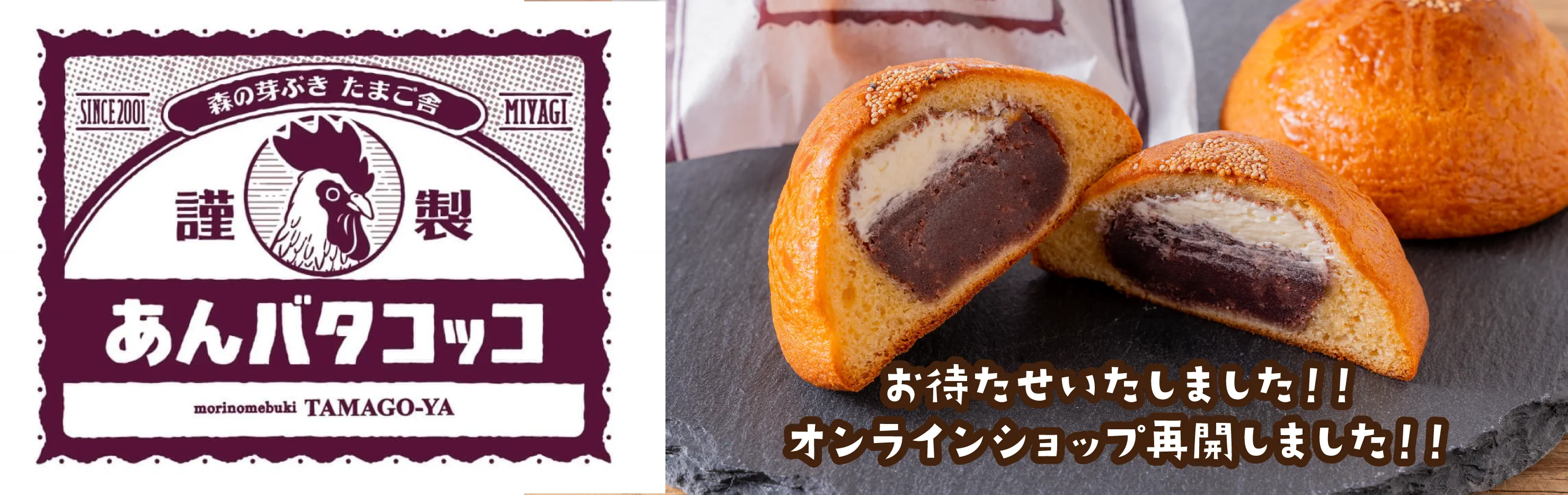 新商品 森の芽ぶきたまご舎謹製『あんバタコッコ』