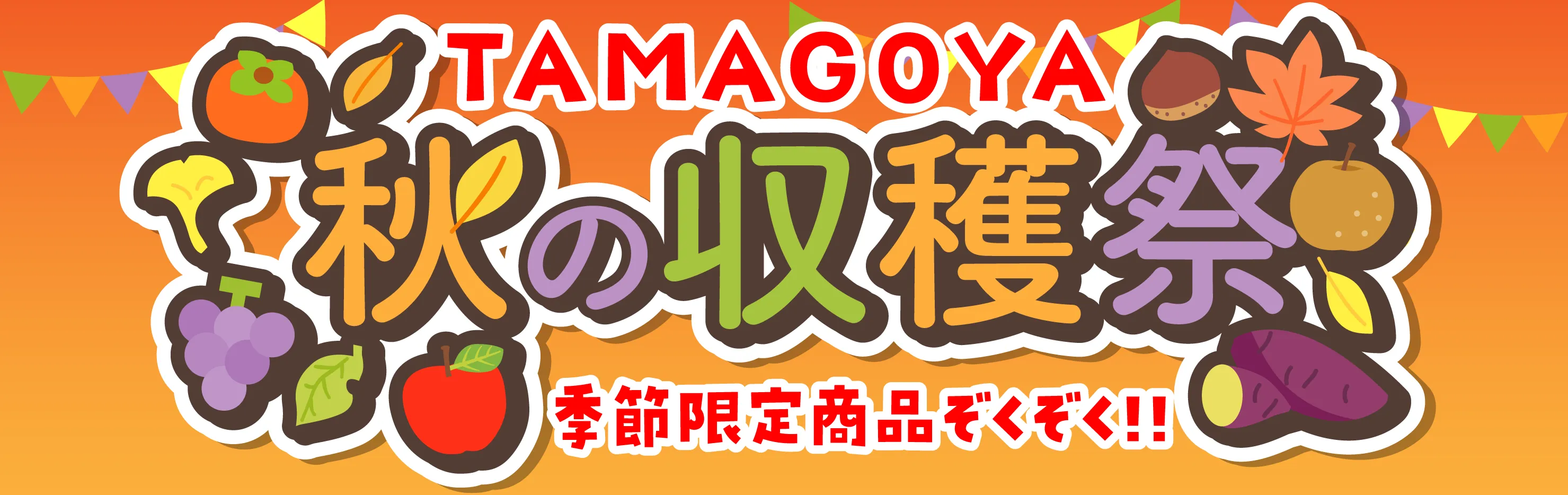 収穫祭