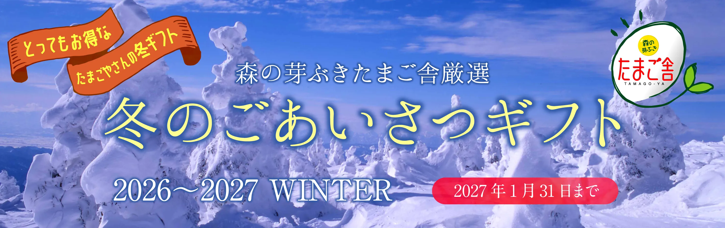 《冬のごあいさつギフト》